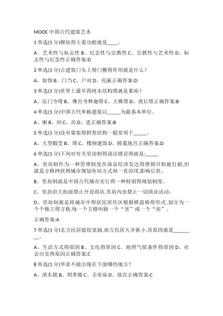 MOOC中国古代建筑艺术