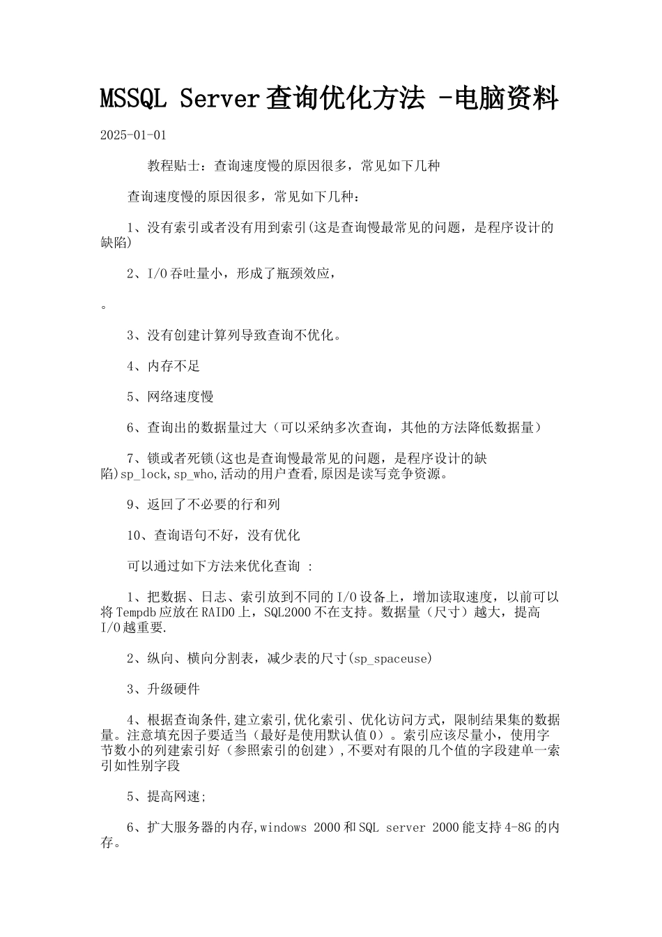 MSSQL-Server查询优化方法--电脑资料_第1页