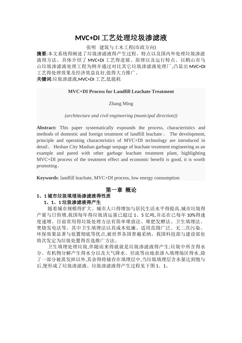 MVC DI工艺处理垃圾渗滤液_第1页