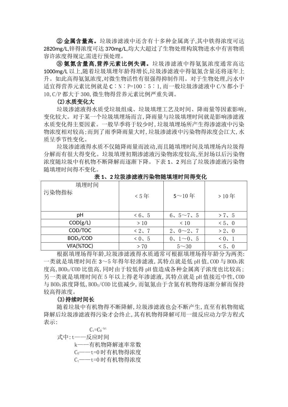 MVC DI工艺处理垃圾渗滤液_第3页