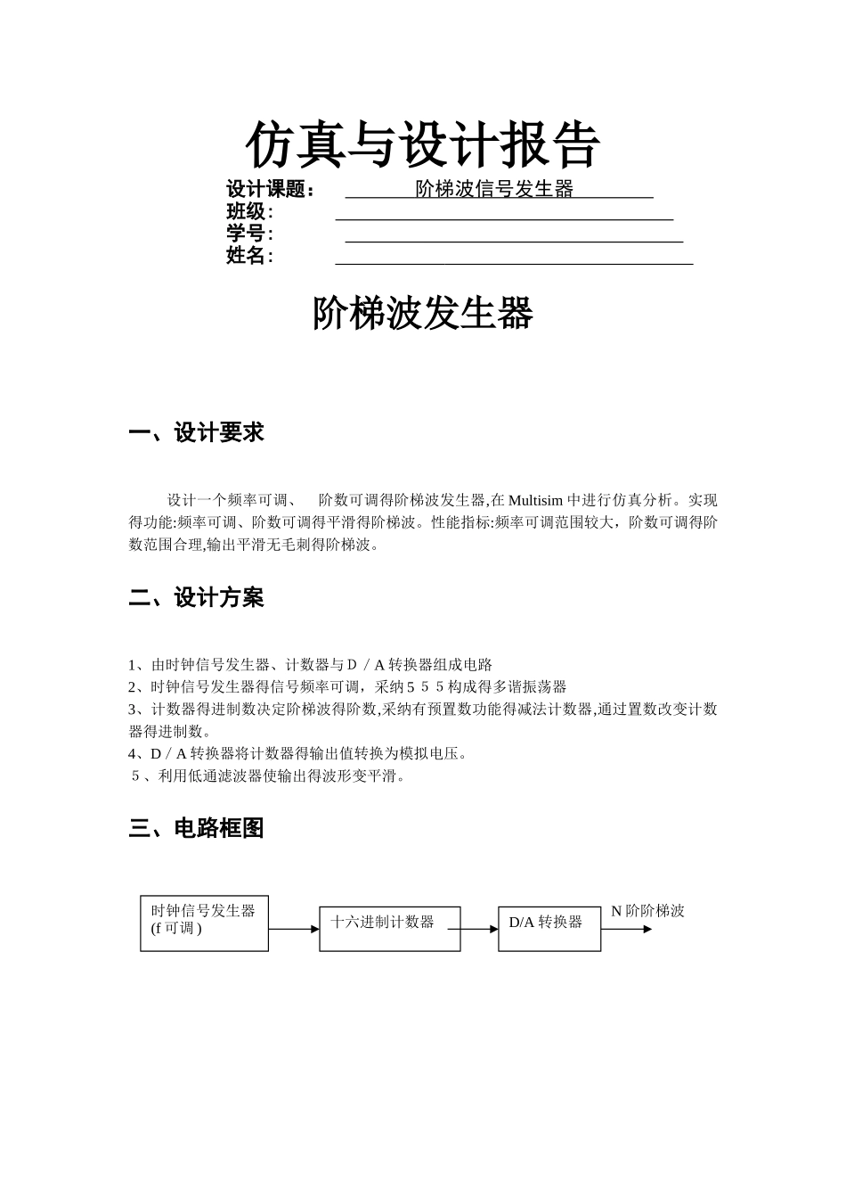 Multisim仿真——阶梯波信号发生器_第1页