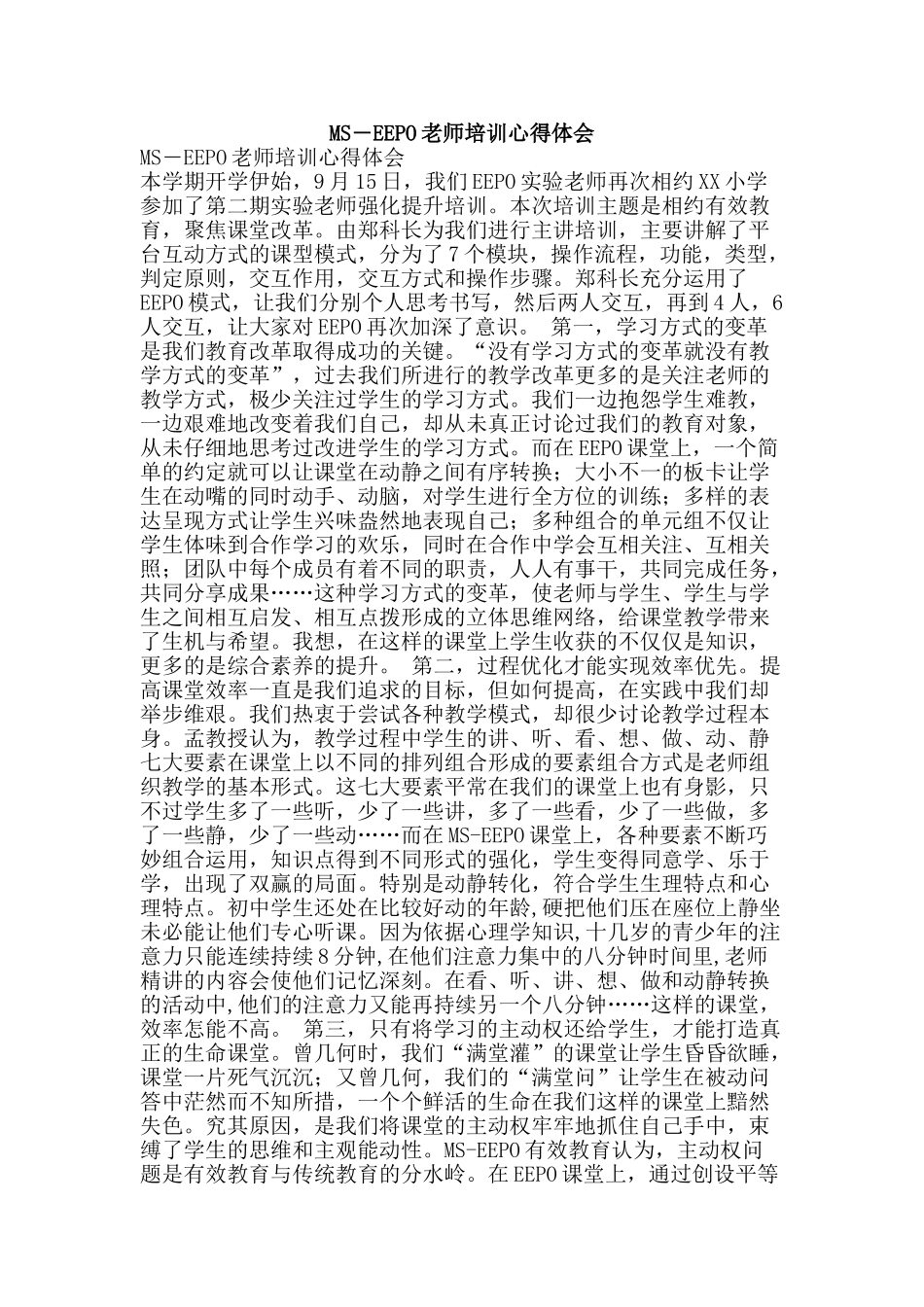 MS―EEPO教师培训心得体会_第1页