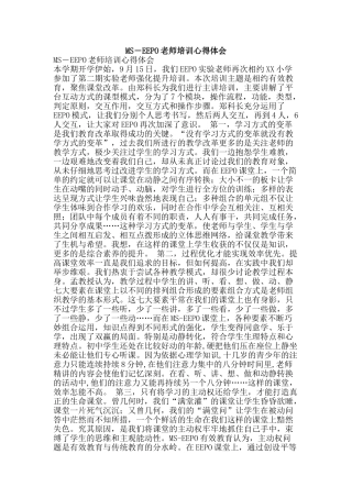 MS―EEPO教师培训心得体会
