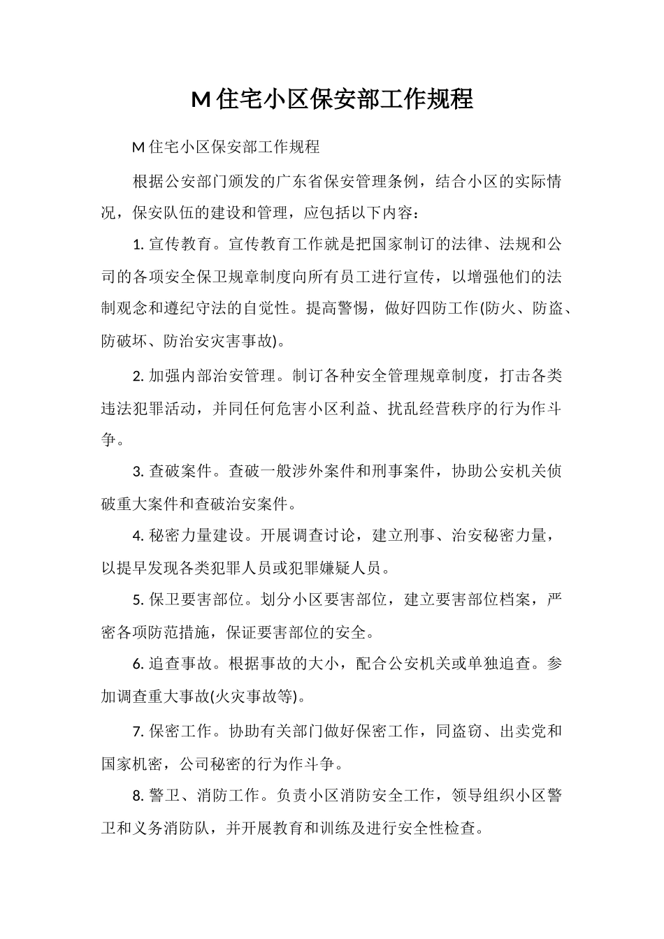 M住宅小区保安部工作规程_第1页