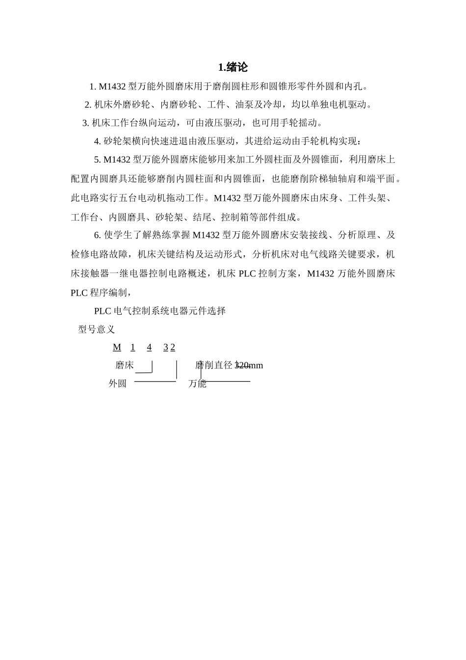 M万能外圆磨床电气及PLC控制新版专业系统设计_第1页