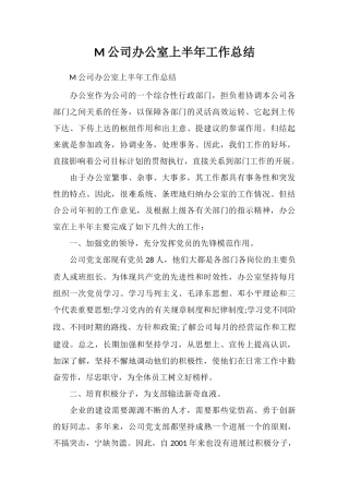 M公司办公室上半年工作总结