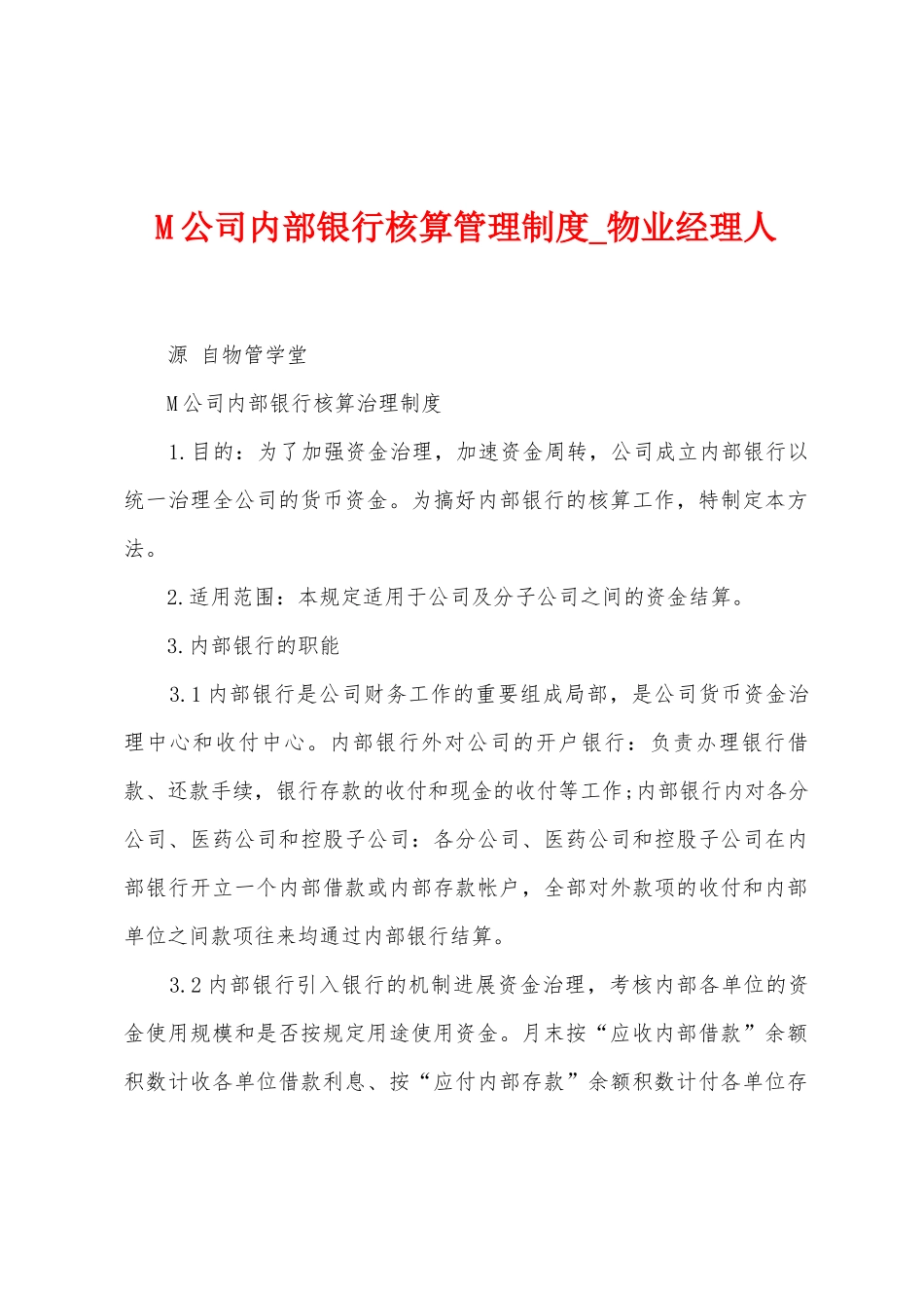 M公司内部银行核算管理制度_第1页