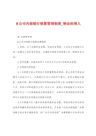M公司内部银行核算管理制度