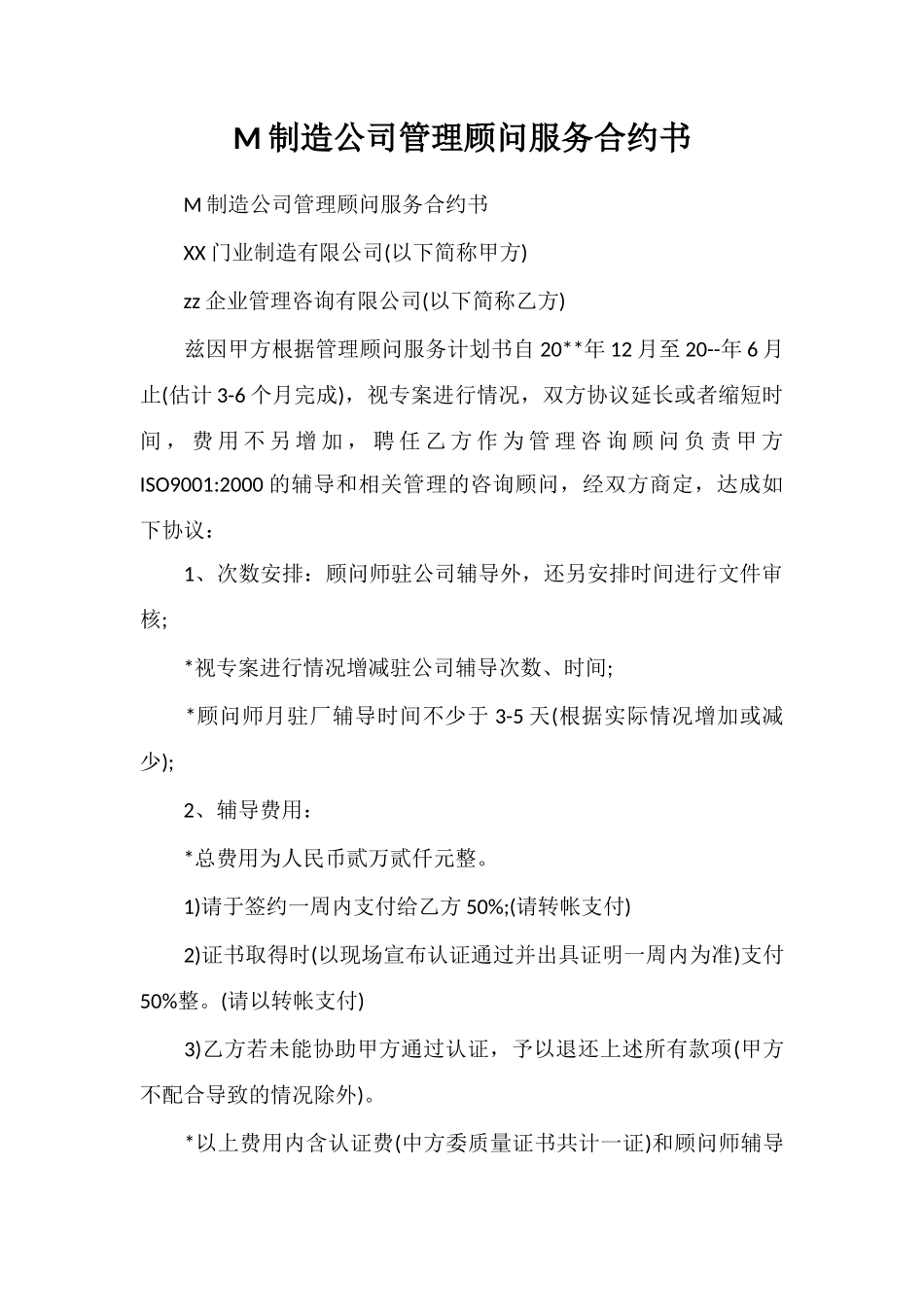 M制造公司管理顾问服务合约书_第1页