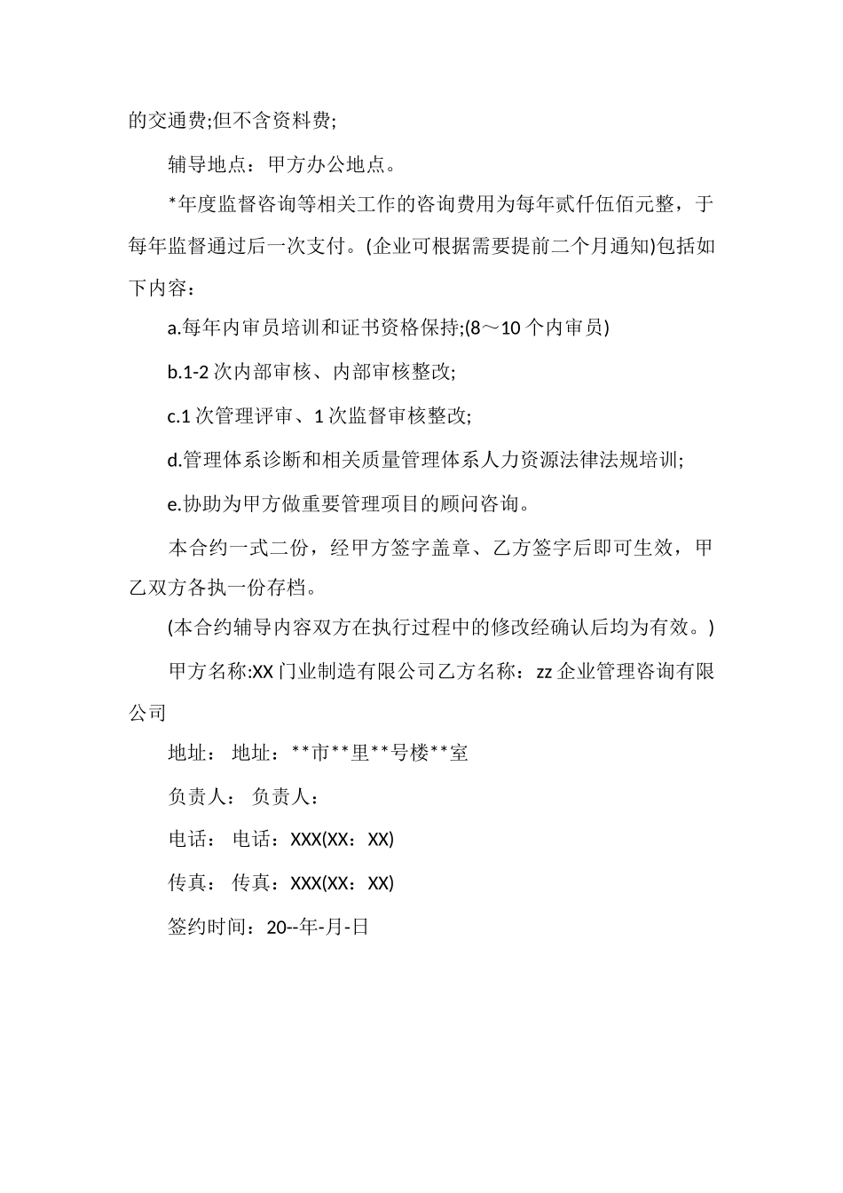 M制造公司管理顾问服务合约书_第2页