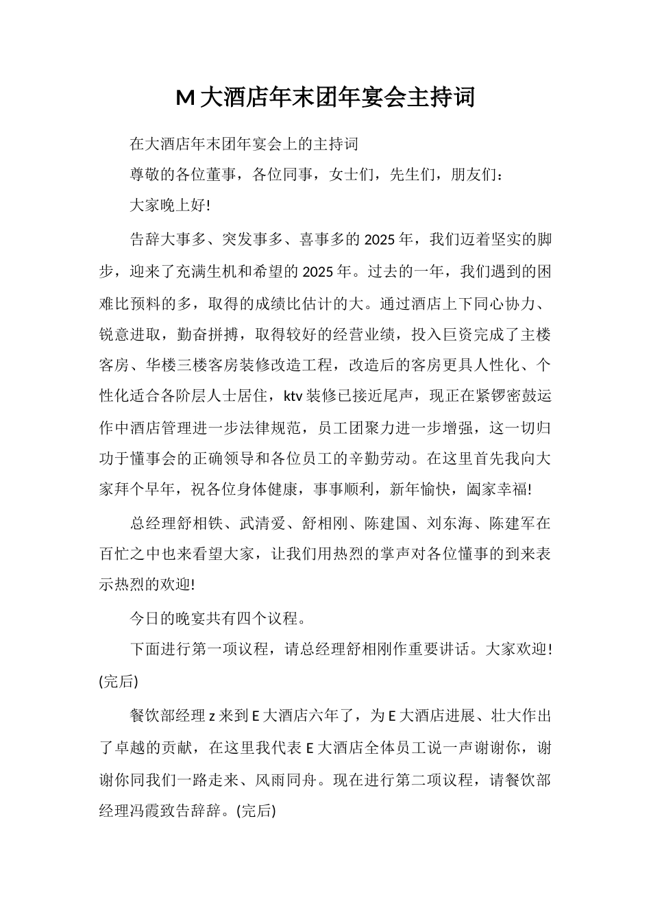 M大酒店年末团年宴会主持词_第1页