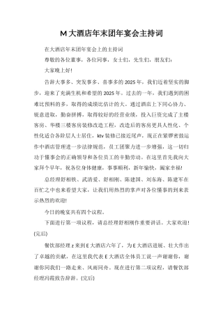 M大酒店年末团年宴会主持词