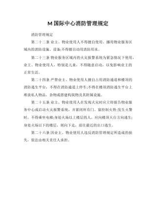 M国际中心消防管理规定