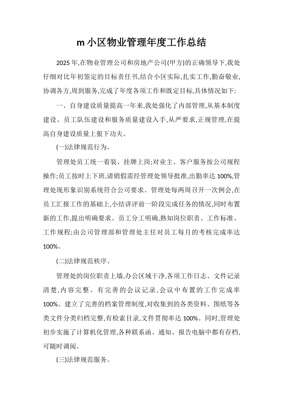 m小区物业管理年度工作总结_第1页