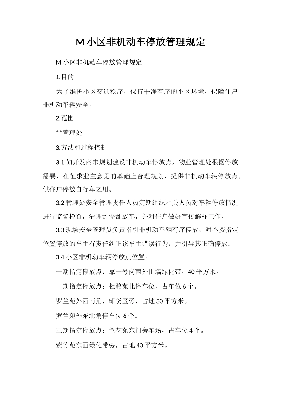 M小区非机动车停放管理规定_第1页