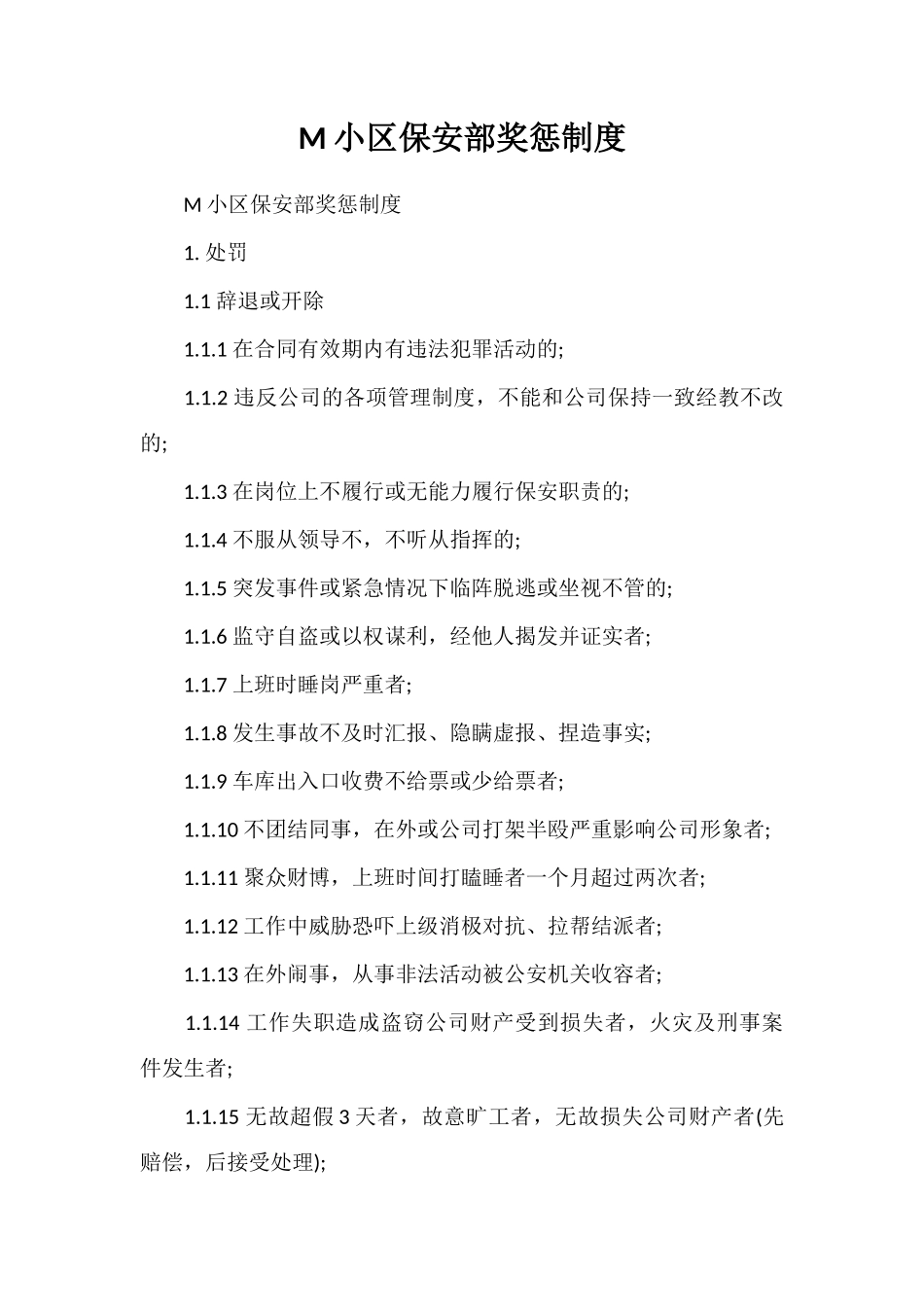 M小区保安部奖惩制度_第1页