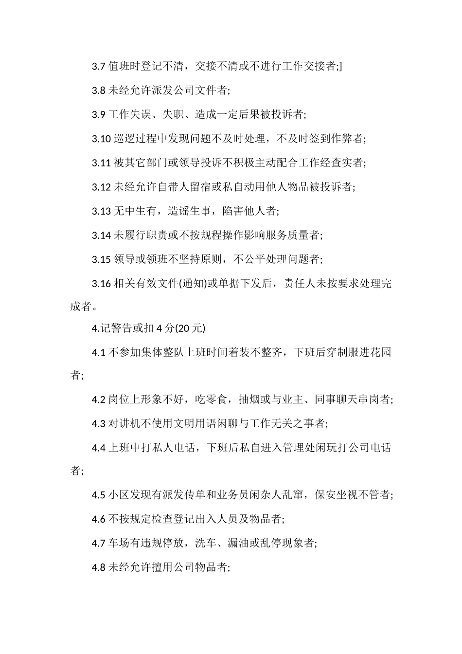 M小区保安部奖惩制度_第3页