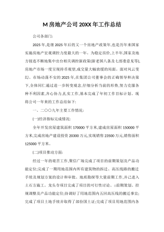 M房地产公司20XX年工作总结