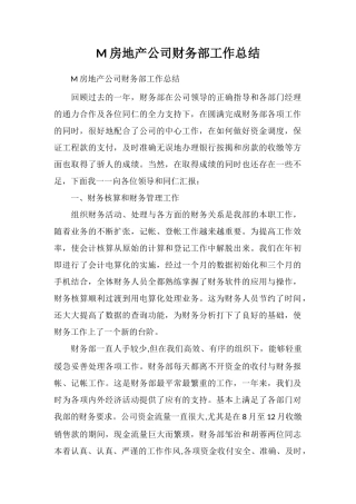 M房地产公司财务部工作总结