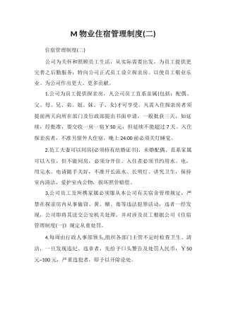 M物业住宿管理制度