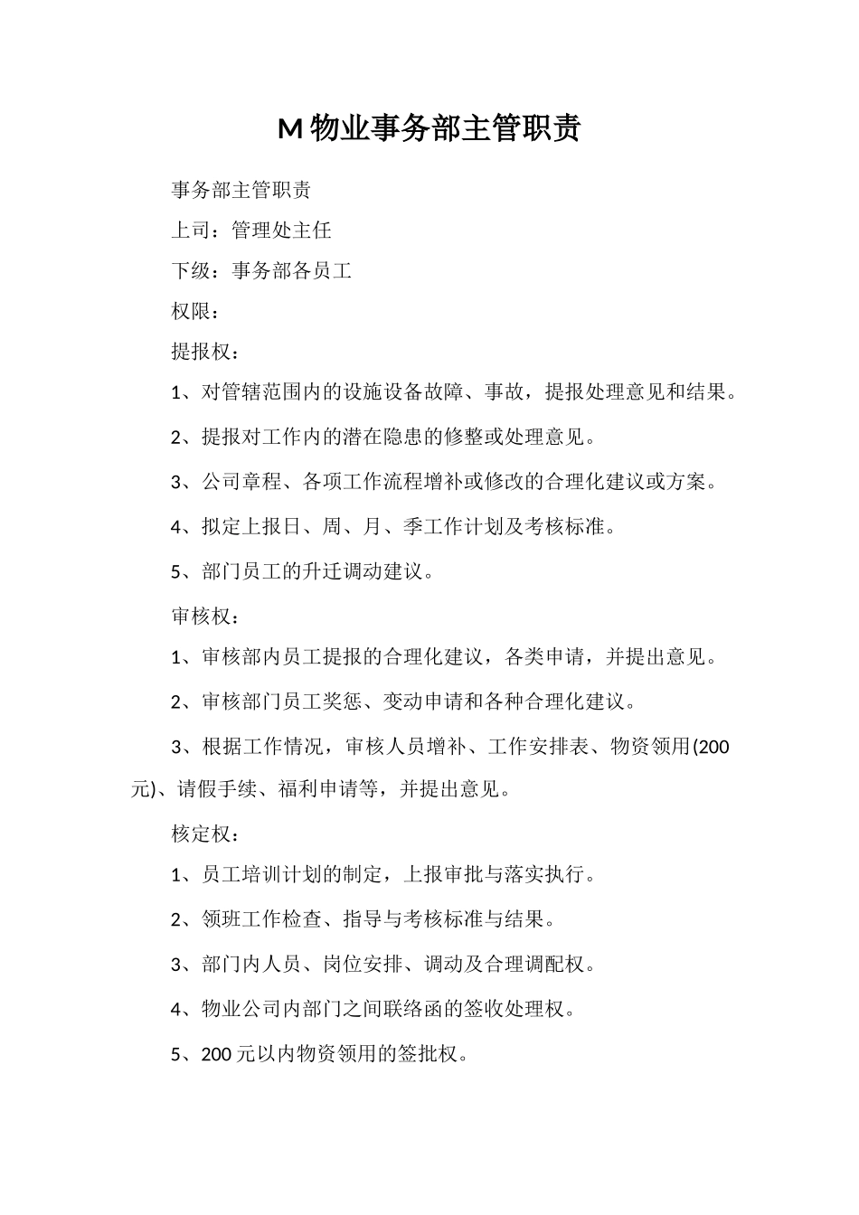 M物业事务部主管职责_第1页