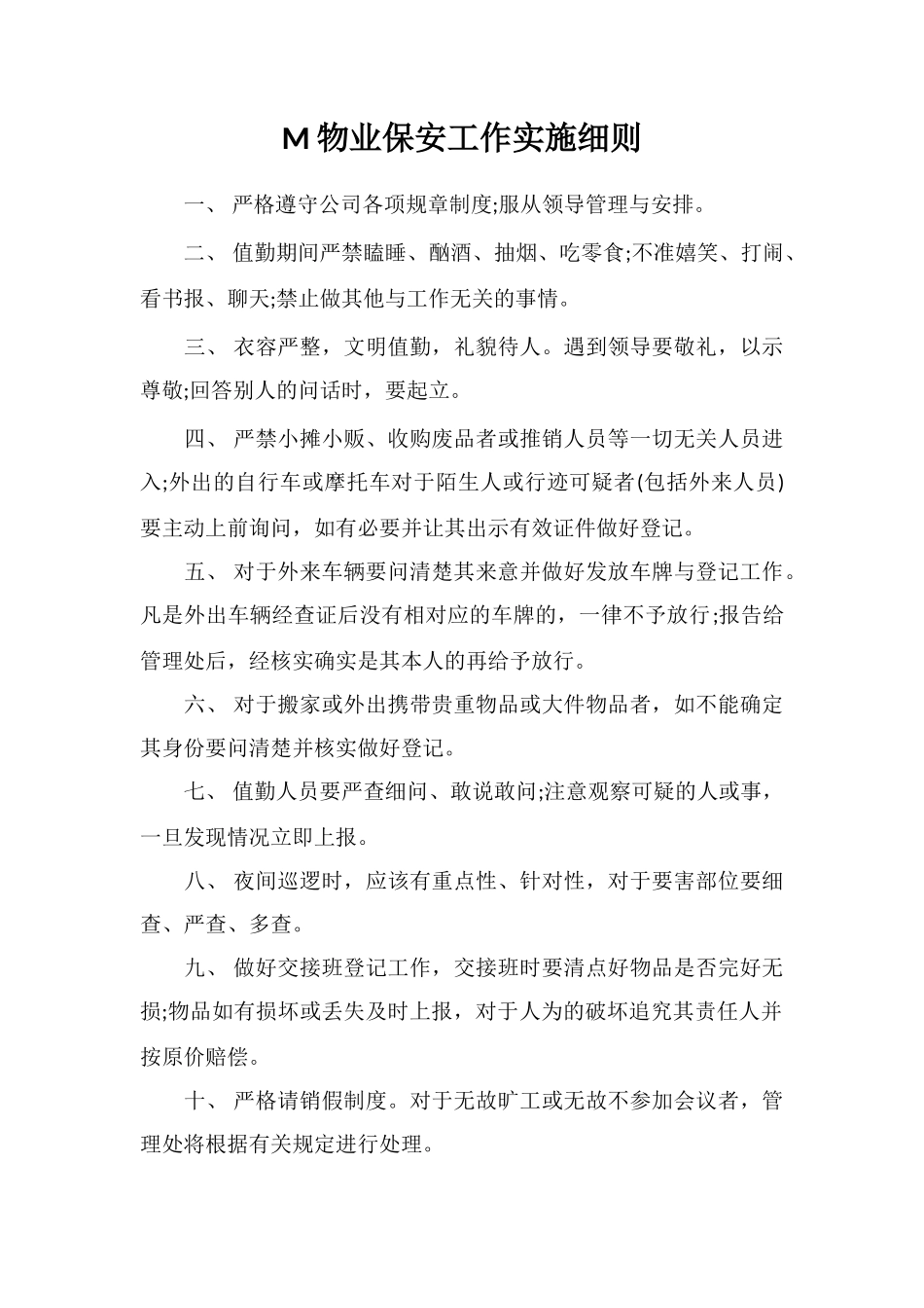 M物业保安工作实施细则_第1页