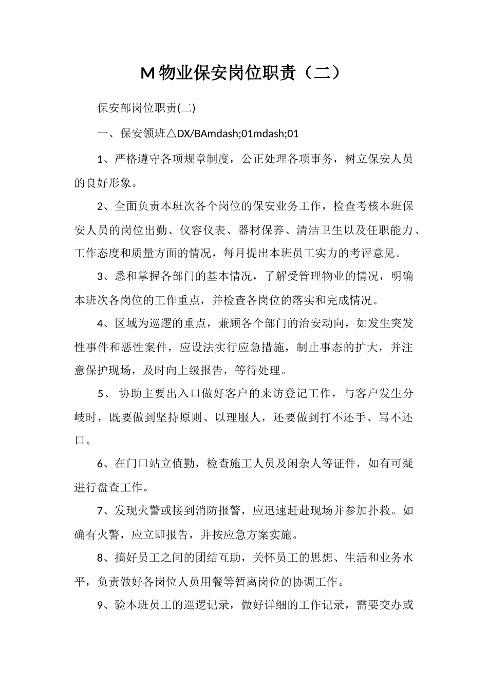 M物业保安岗位职责_第1页