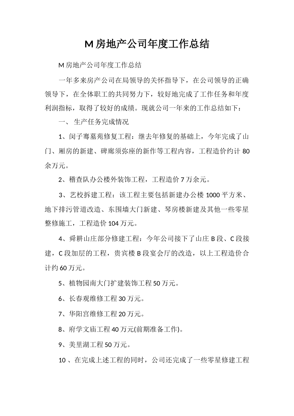 M房地产公司年度工作总结_第1页