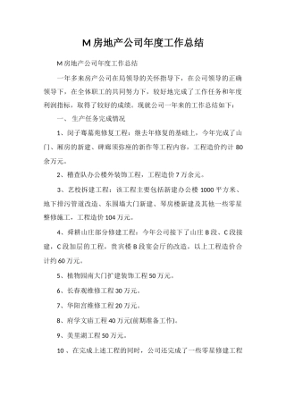 M房地产公司年度工作总结