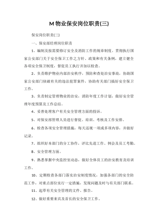 M物业保安岗位职责(三)