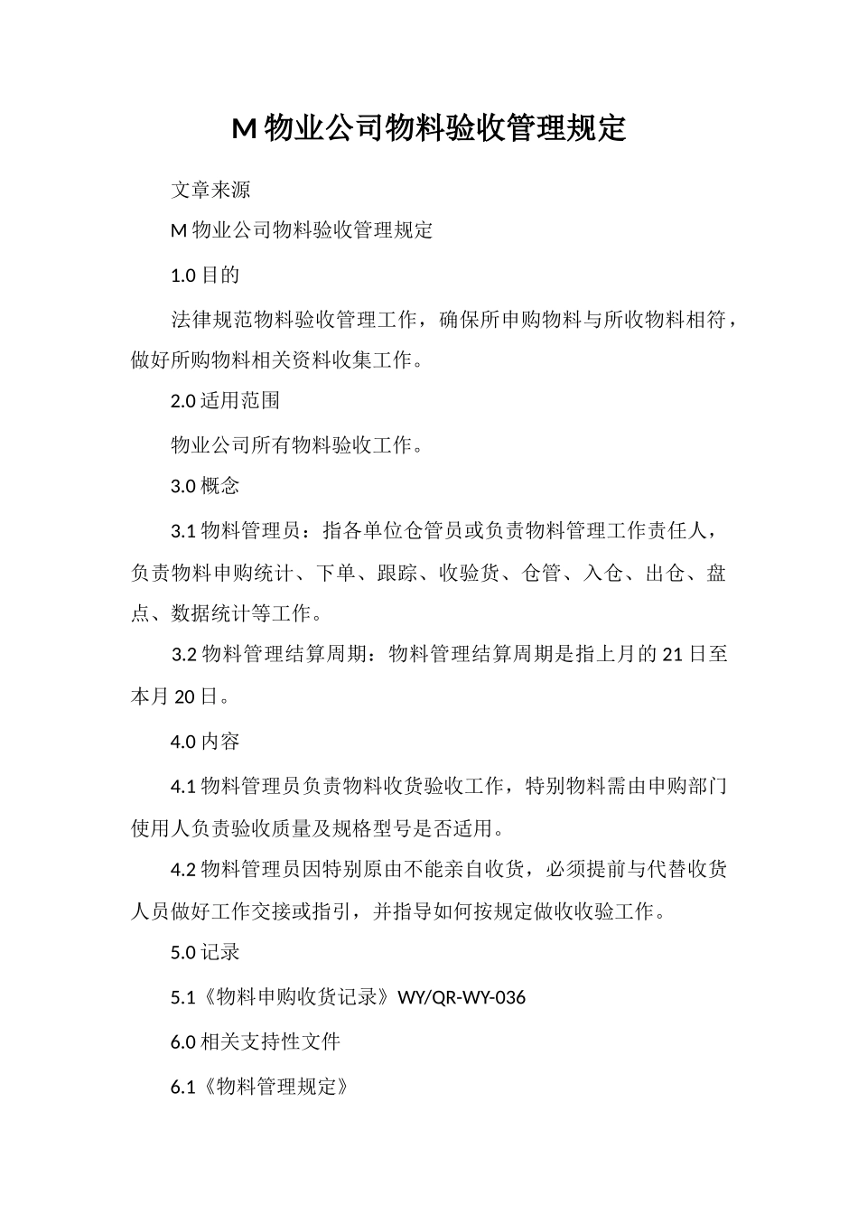 M物业公司物料验收管理规定_第1页