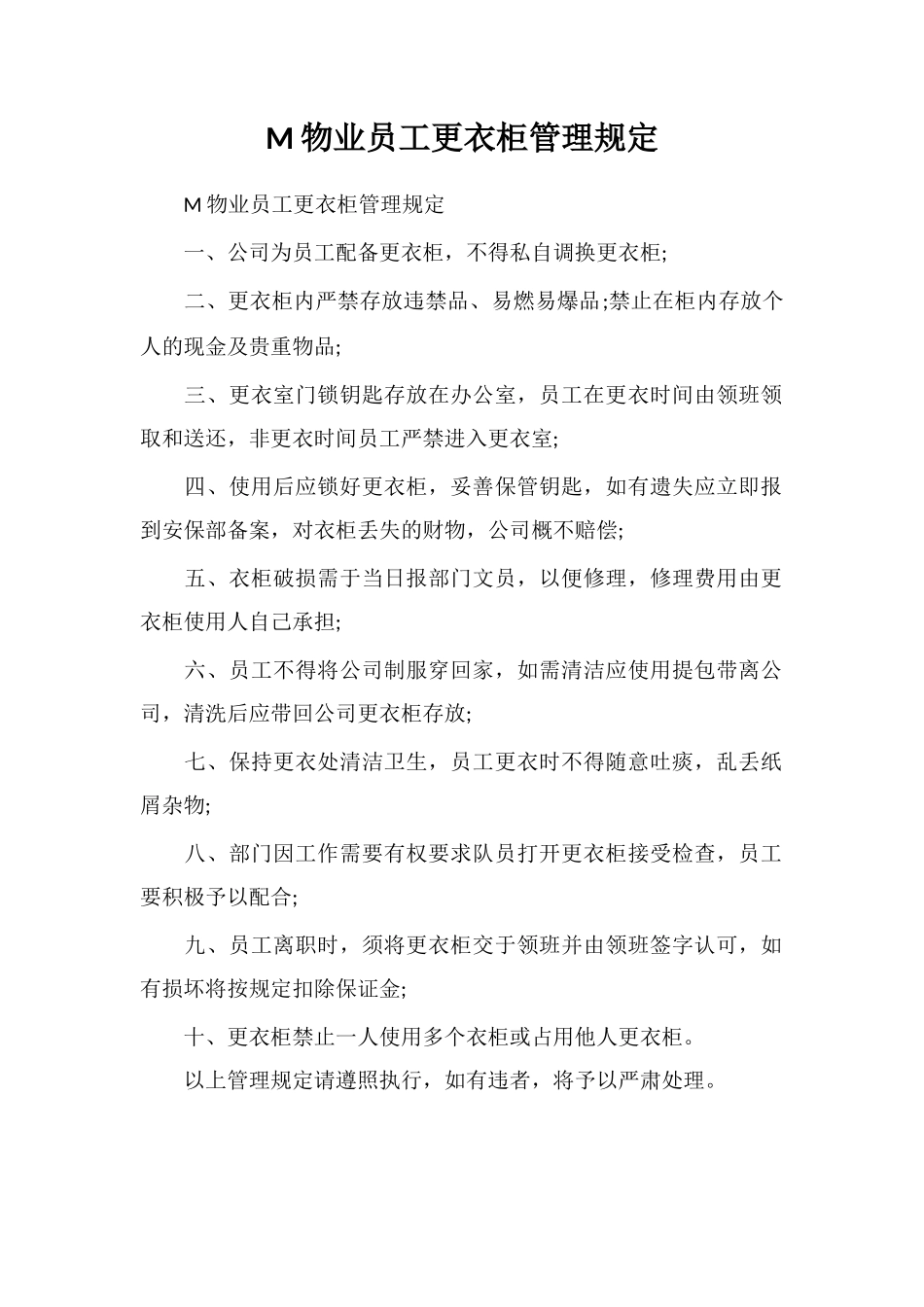 M物业员工更衣柜管理规定_第1页