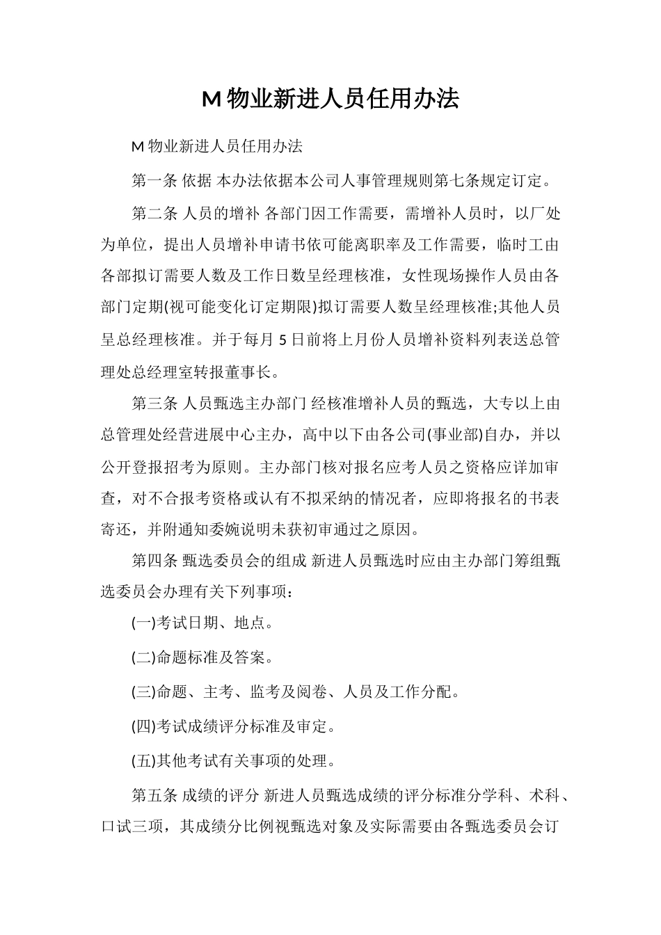 M物业新进人员任用办法_第1页