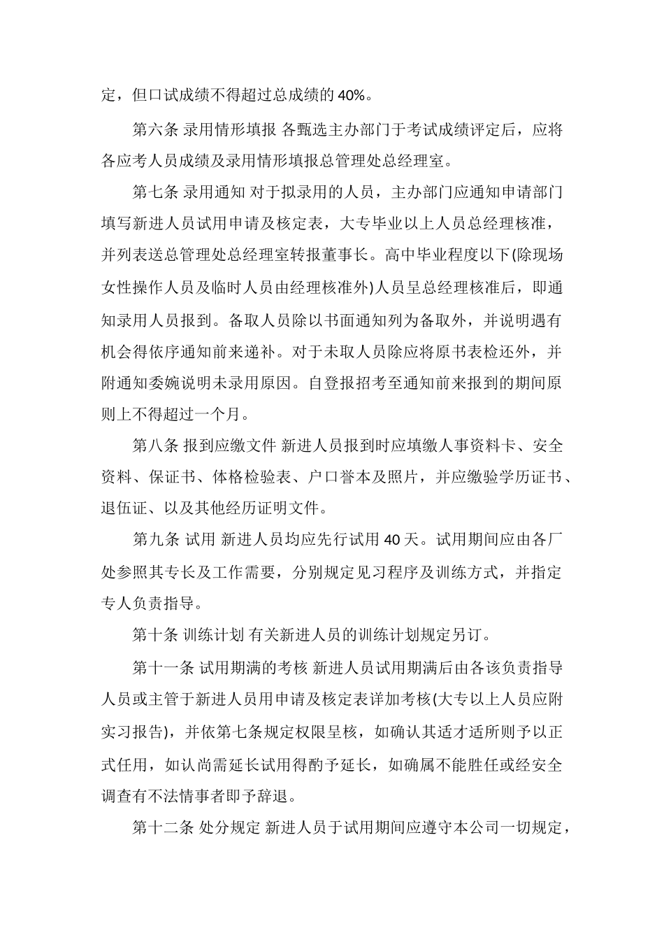 M物业新进人员任用办法_第2页