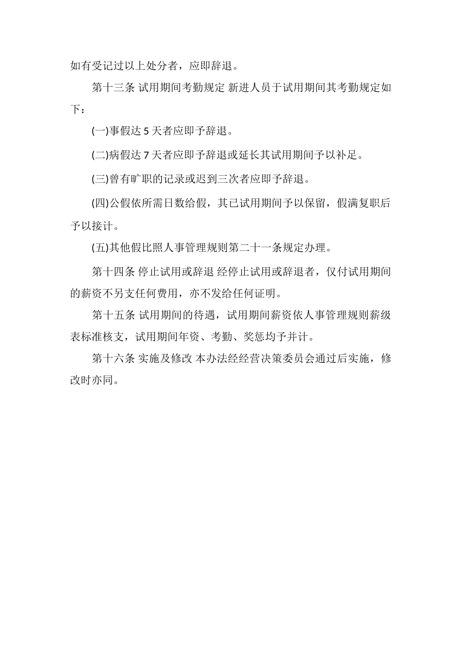 M物业新进人员任用办法_第3页
