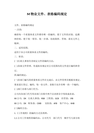 M物业文件、表格编码规定