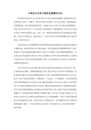 M珠宝公司电子商务运营模式研究