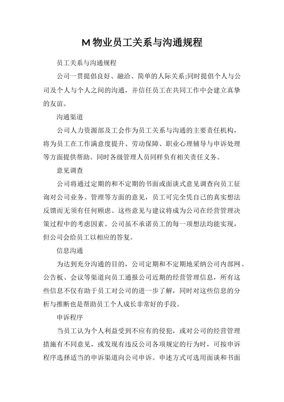 M物业员工关系与沟通规程_第1页
