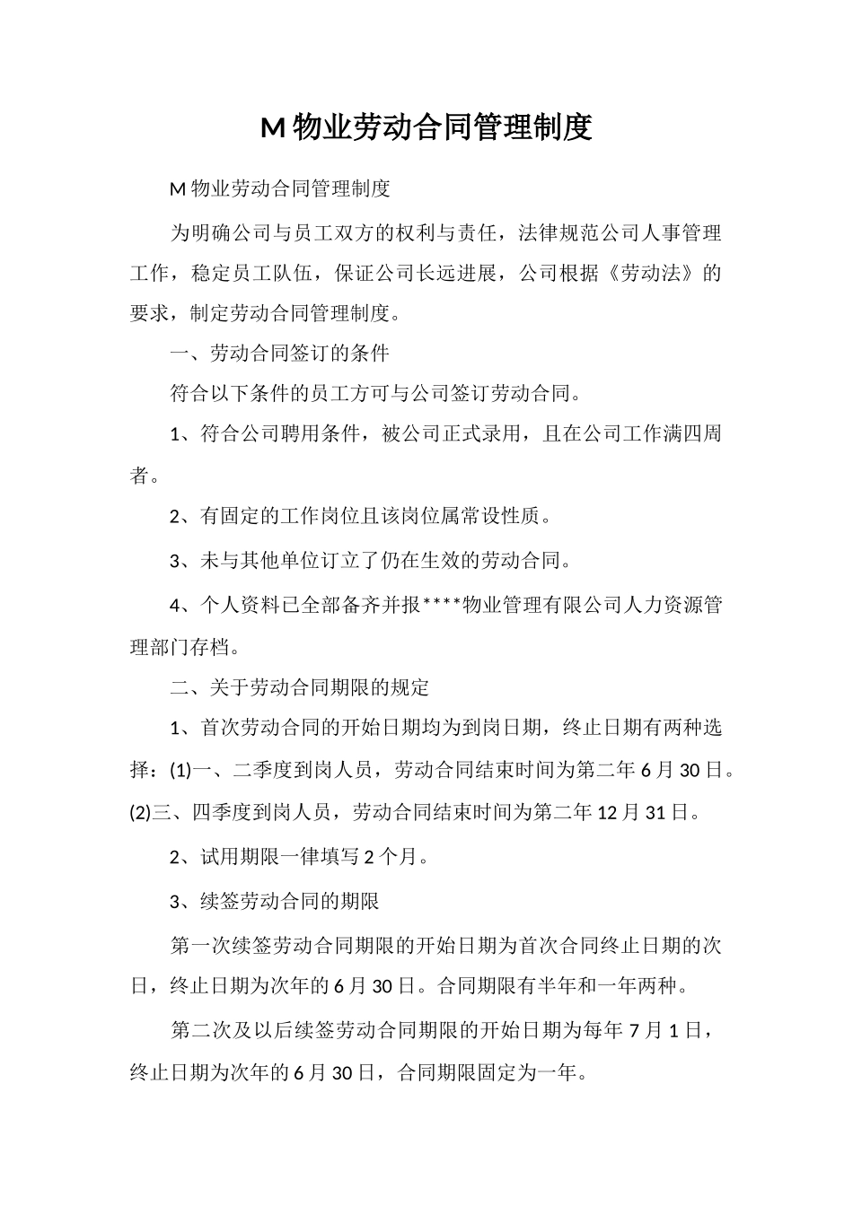 M物业劳动合同管理制度_第1页