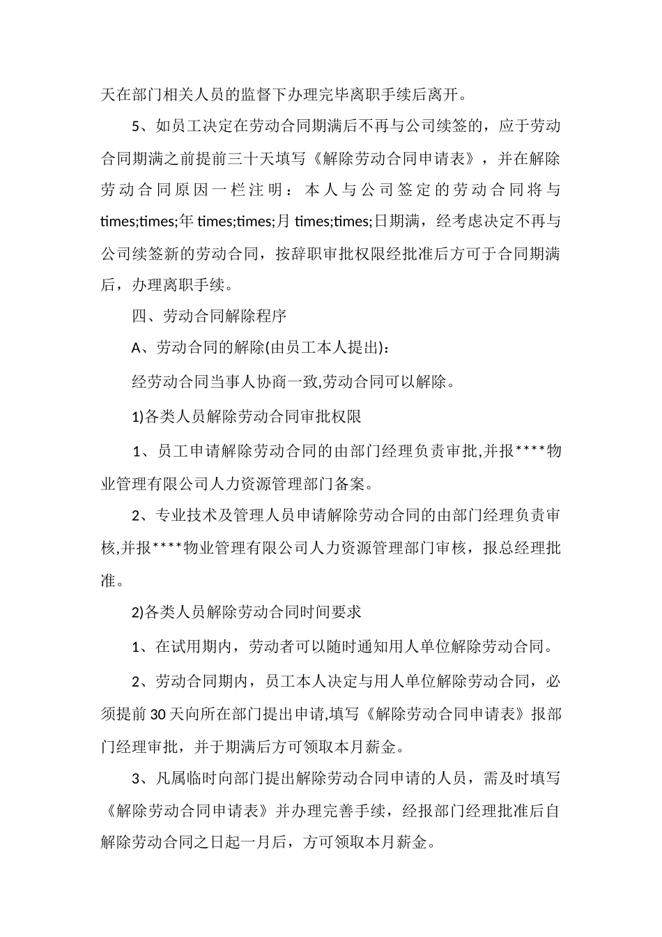 M物业劳动合同管理制度_第3页