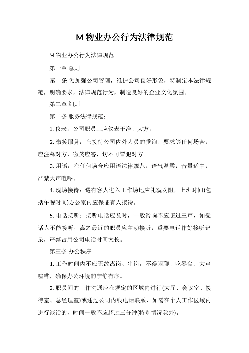 M物业办公行为规范_第1页