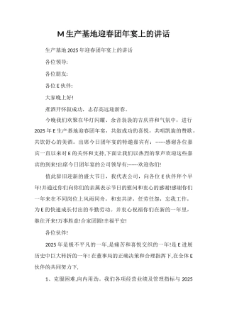 M生产基地迎春团年宴上的讲话
