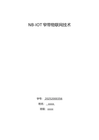 NB-LOT窄带物联网应用技术