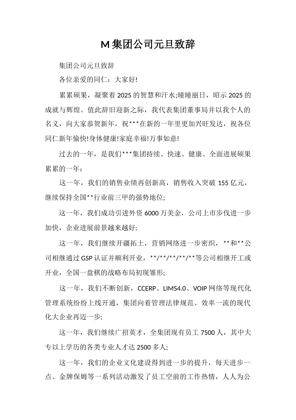 M集团公司元旦致辞_第1页