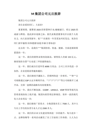 M集团公司元旦致辞