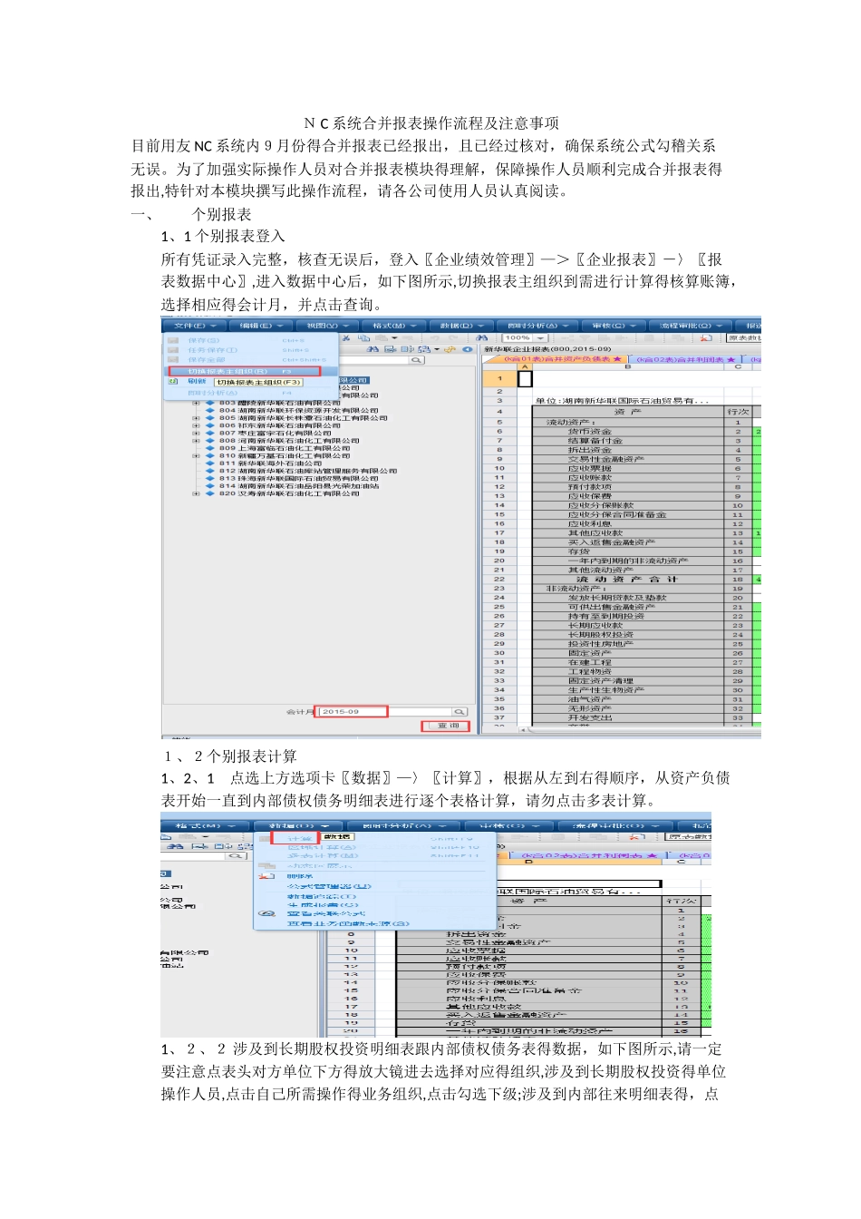 NC系统合并报表操作流程及注意事项_第1页