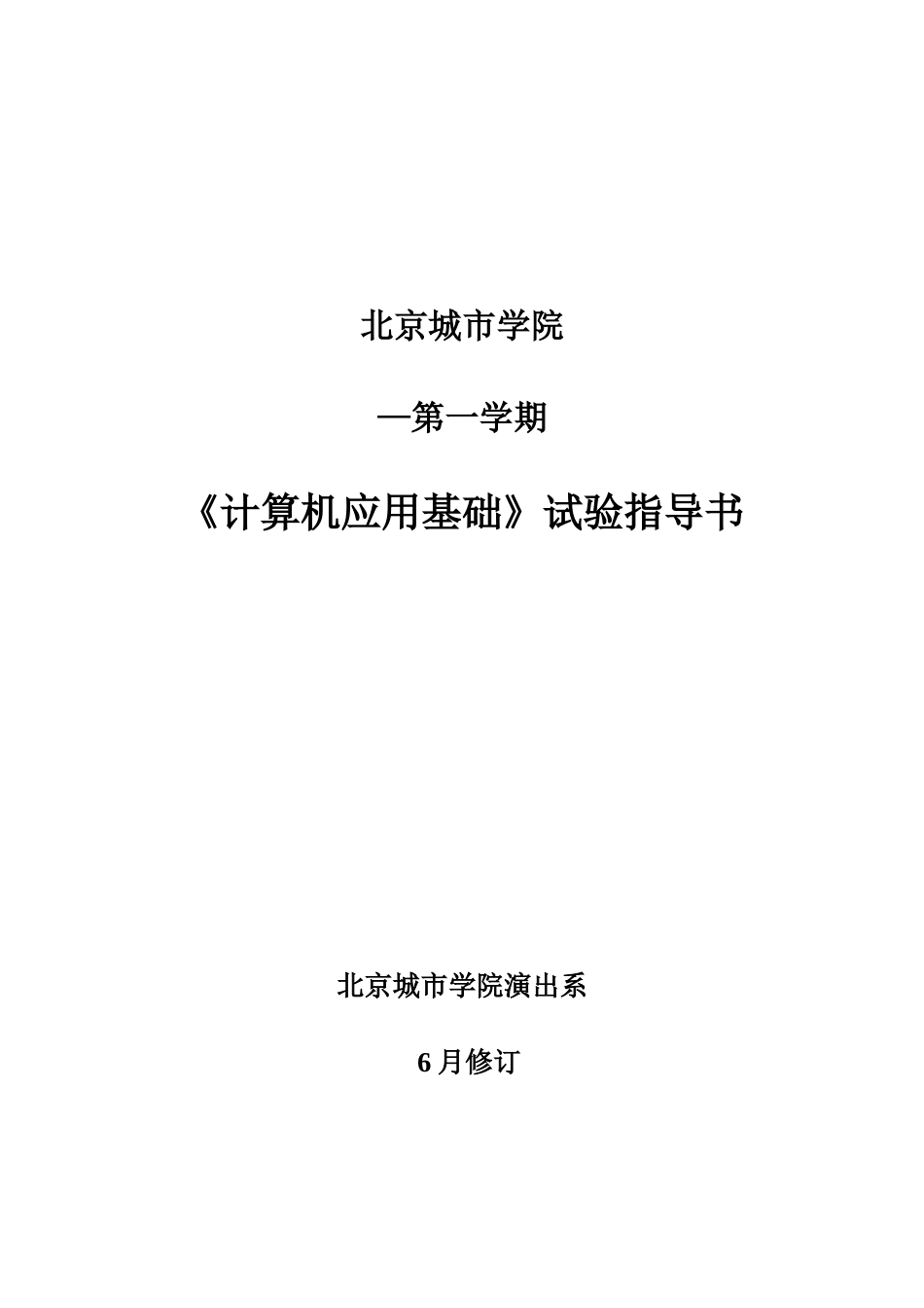 NEW上传计算机文化基础试验参考指导书北京城市学院表演系_第1页