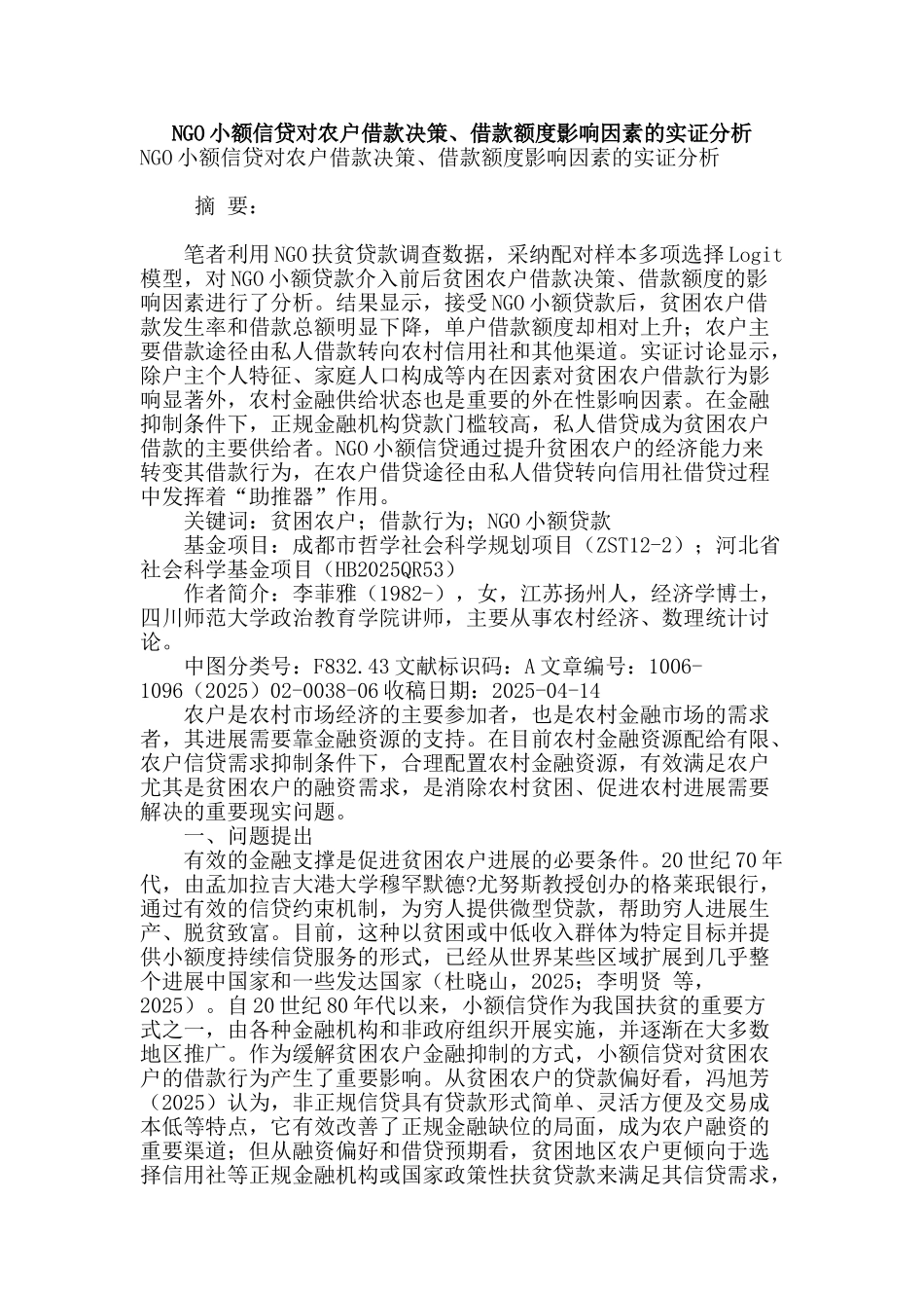 ngo小额信贷对农户借款决策、借款额度影响因素的实证分析_第1页