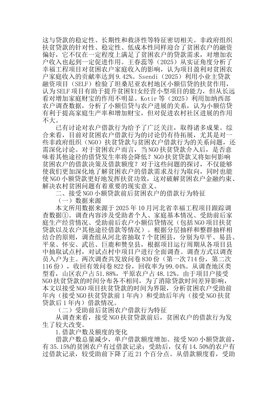 ngo小额信贷对农户借款决策、借款额度影响因素的实证分析_第2页