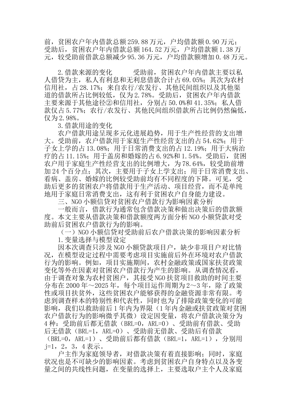 ngo小额信贷对农户借款决策、借款额度影响因素的实证分析_第3页